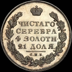 Рубль 1828 года  СПБ-НГ