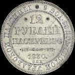 12 рублей 1830 года  СПБ