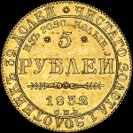 5 рублей 1832 года  СПБ-ПД