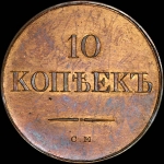 10 копеек 1833 года  СМ  Новодел