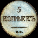 5 копеек 1834 года  ЕМ-ФХ  Новодел