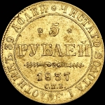 5 рублей 1837 года  СПБ-ПД