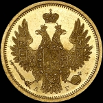 5 рублей 1856 года, СПБ-АГ