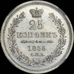 25 копеек 1856 года  СПБ-ФБ