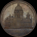 Медаль 1858 года  "Освящение Исаакиевского собора в Санкт-Петербурге"