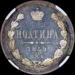 Полтина 1859 года  СПБ-ФБ