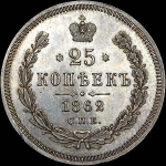 25 копеек 1862 года, СПБ-МИ