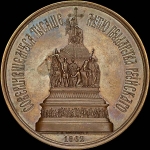 Медаль 1862 года  "Открытие памятника тысячелетия государства Российского в Новгороде"