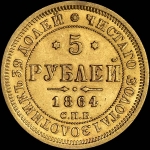 5 рублей 1864 года  СПБ-АС