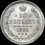 20 копеек 1865 года  СПБ-НФ