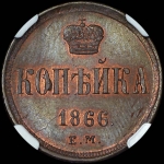 Копейка 1866 года, ЕМ