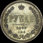 Рубль 1868 года, СПБ-HI