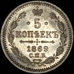 5 копеек 1869 года, СПБ-HI