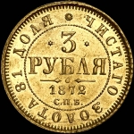 3 рубля 1872 года, СПБ-НI