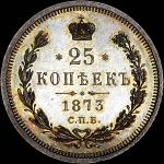 25 копеек 1873 года, СПБ-HI
