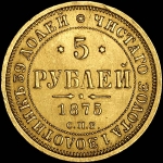5 рублей 1875 года  СПБ-НI