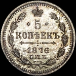 5 копеек 1876 года  СПБ-HI