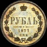 Рубль 1877 года  СПБ-HI