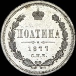 Полтина 1877 года, СПБ-НI