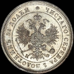 25 копеек 1877 года  СПБ-НФ