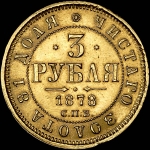 3 рубля 1878 года  СПБ-НФ