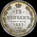 15 копеек 1883 года  СПБ-АГ
