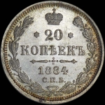 20 копеек 1884 года  СПБ-АГ