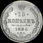15 копеек 1884 года  СПБ-АГ