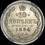 10 копеек 1884 года, СПБ-АГ