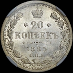 20 копеек 1885 года, СПБ-АГ