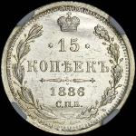 15 копеек 1886 года  СПБ-АГ