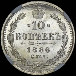 10 копеек 1886 года, СПБ-АГ