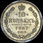 10 копеек 1887 года  СПБ-АГ