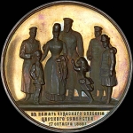 Медаль 1888 года “Чудесное спасения царского семейства во время железнодорожного крушения 17 октября 1888 года“