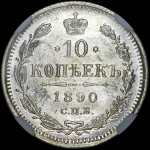 10 копеек 1890 года  СПБ-АГ