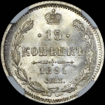 15 копеек 1891 года, СПБ-АГ