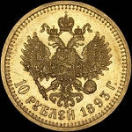 10 рублей 1893 года  АГ