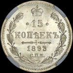 15 копеек 1893 года, СПБ-АГ