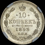 10 копеек 1893 года  СПБ-АГ