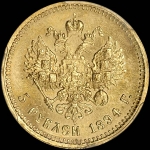 5 рублей 1894 года  АГ