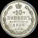 10 копеек 1894 года  СПБ-АГ