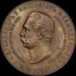 Медаль 1898 года "Открытие памятника Александру II в Москве"