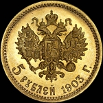 5 рублей 1903 года, АР