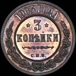 3 копейки 1903 года  СПБ