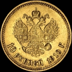 10 рублей 1910 года, ЭБ