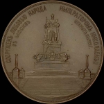 Медаль 1912 года "Открытие памятника Александру III в Москве"