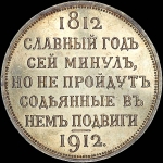 Рубль 1912 года  ЭБ