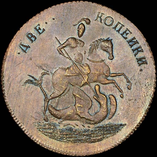2 копейки 1757 года  Новодел