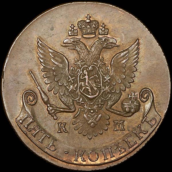 5 копеек 1784 года  КМ  Новодел