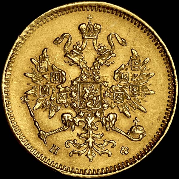 3 рубля 1878 года  СПБ-НФ